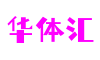 华体汇-国内领先的赛事系统,体育赛事管理系统,提供赛事管理,场馆管理,云比赛,体制监测,智慧场馆,等级培训,智能培训,协会管理,社团运营管理等服务