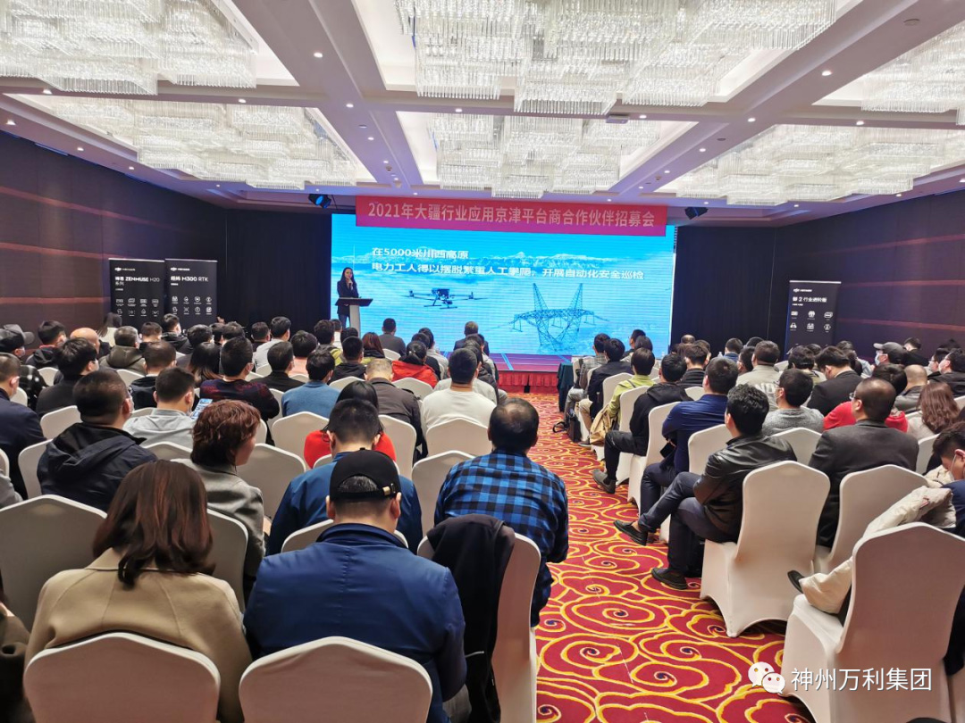 2021年大疆行业应用京津渠道招募大会成功举办