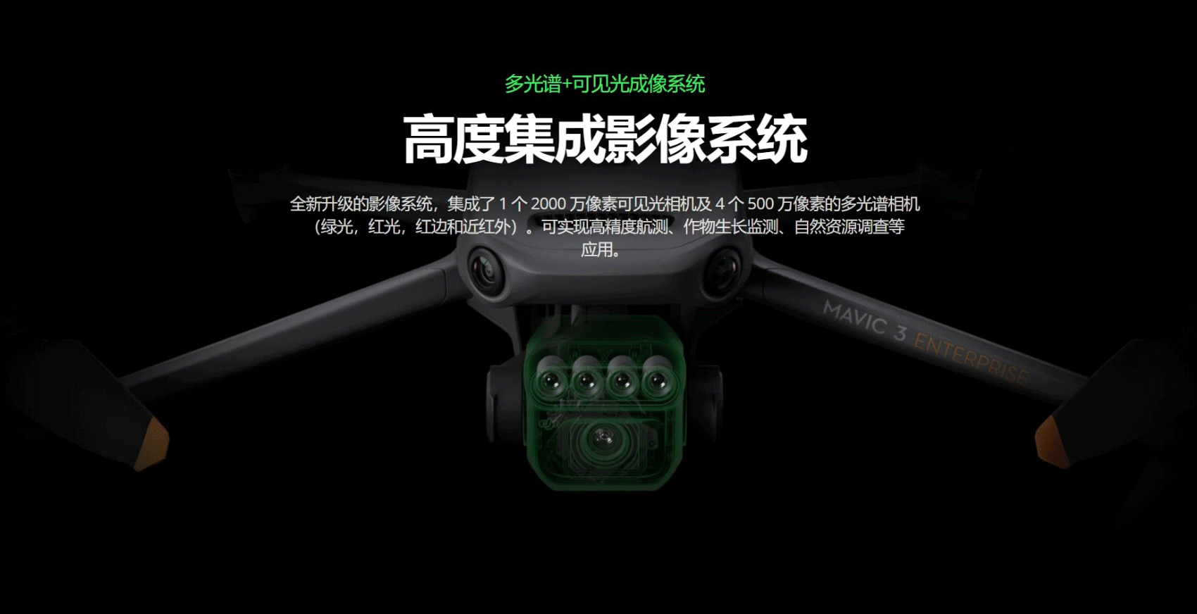 Mavic 3 多光谱版